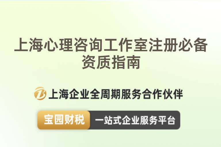 上海心理咨詢工作室注冊(cè)必備資質(zhì)指南